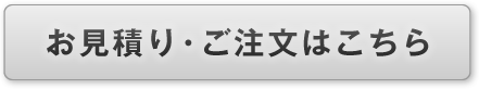 お見積り・ご注文はこちら