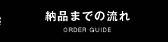 納品までの流れ