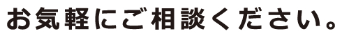 お気軽にご相談ください。