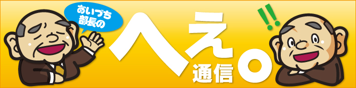 あいづち部長の「へぇ通信。」