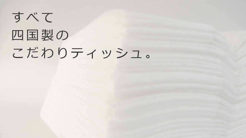 すべて四国産のこだわりティッシュ