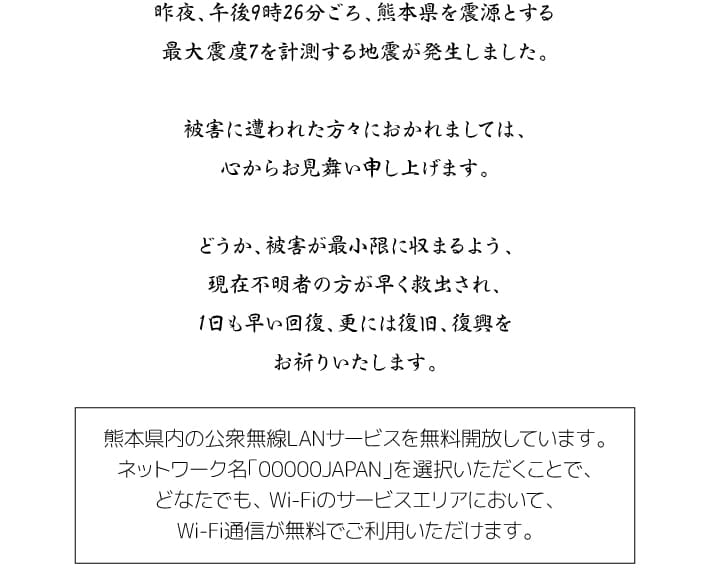 熊本地震におかれまして心よりお見舞い申し上げます