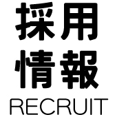 採用情報-RECRUIT-