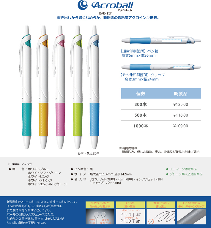 アクロボール名入れ用白軸