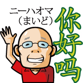 【LINEスタンプ】你好！駐在員イーアルさん（大阪中国語編）