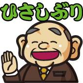 【ＬＩＮＥスタンプ】まいど！あいづち部長2