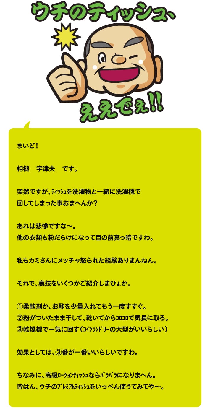 【第三回】洗濯機でティッシュ、その時に。