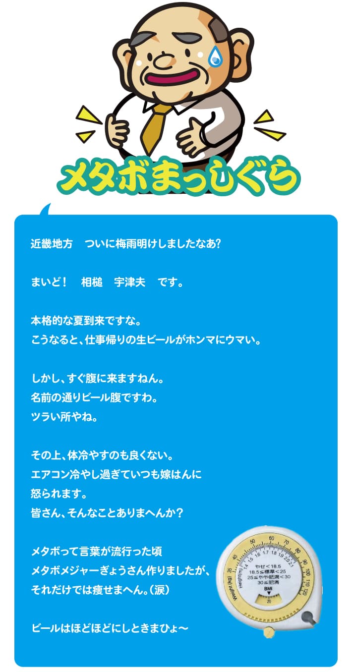 【第34回】メタボにご注意