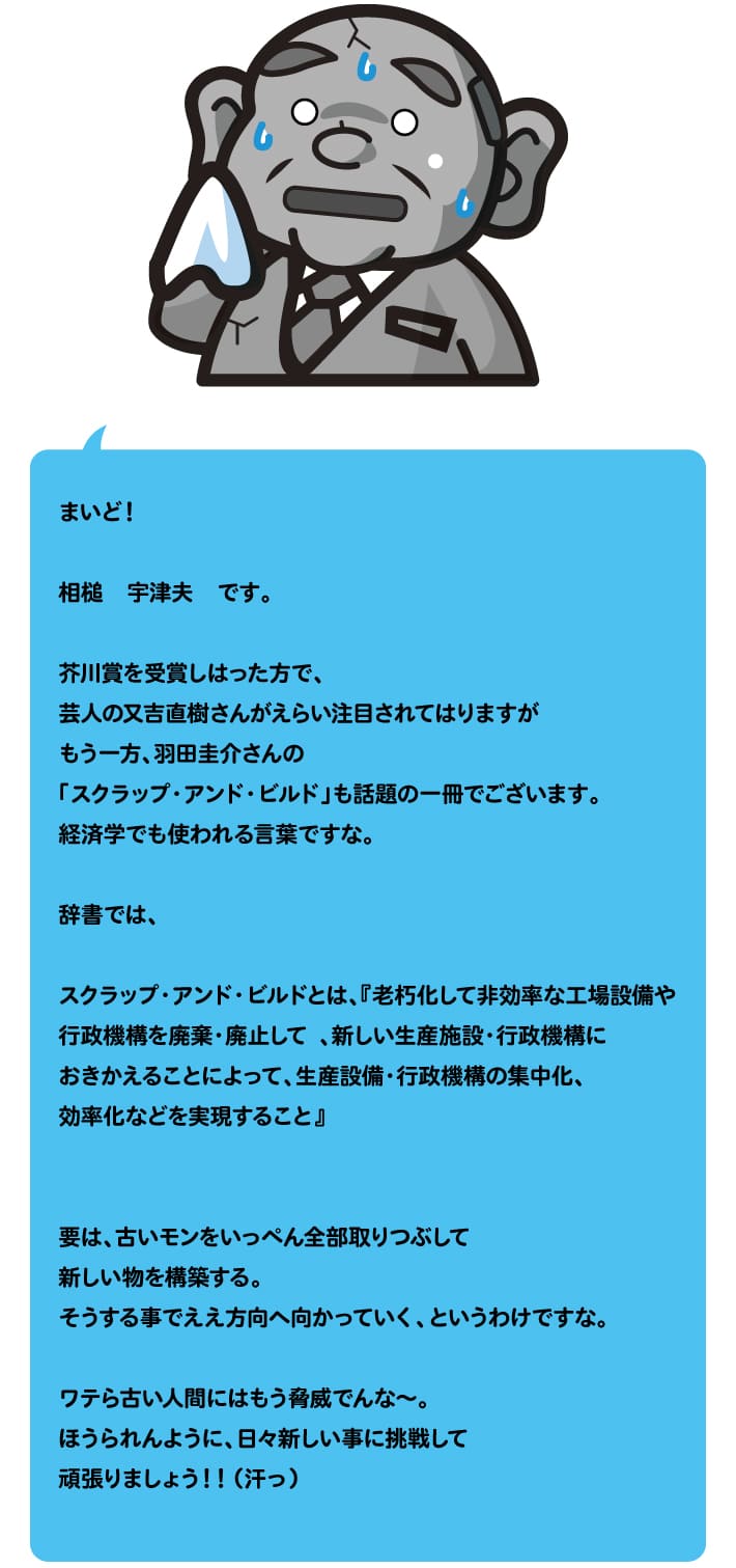 【第35回】スクラップ・アンド・ビルド