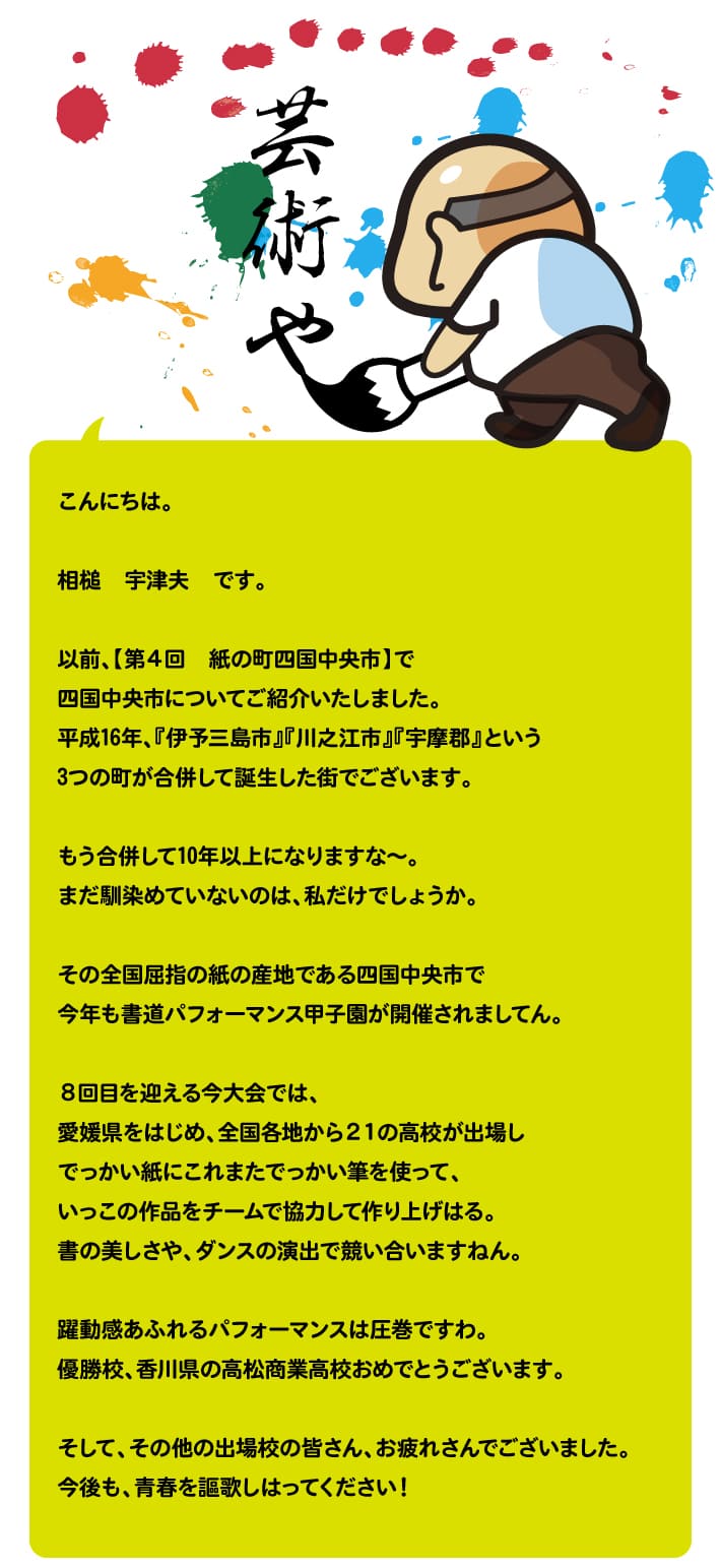 【第39回】書道パフォーマンス甲子園