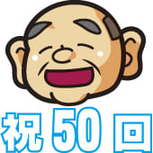 【第50回】お盆玉