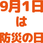 【第59回】防災の日