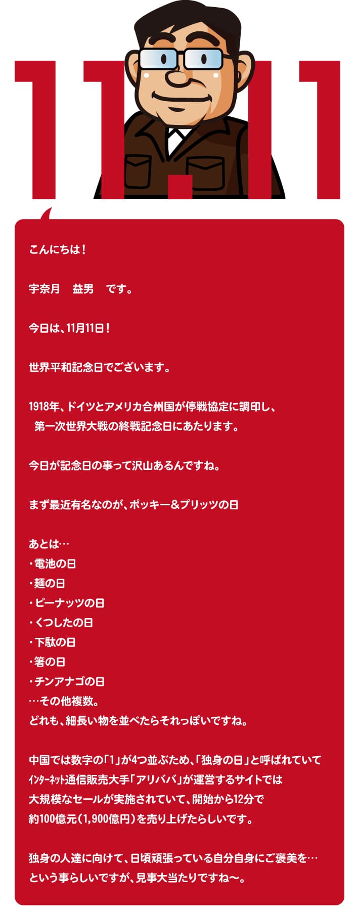 【第93回】11月11日