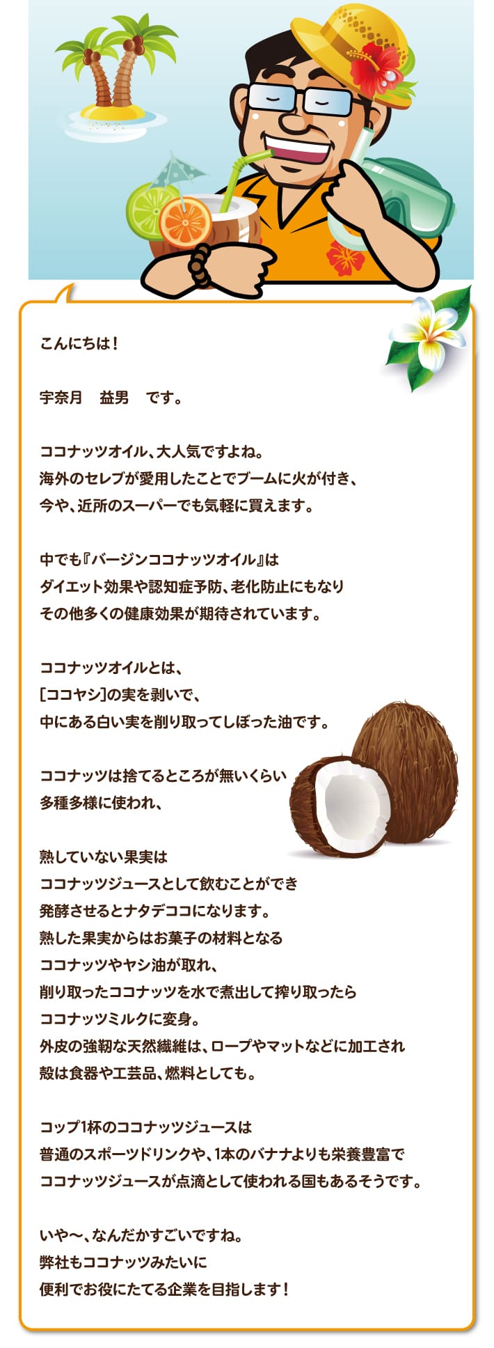 【第152回】ココナッツはスゴイ!!
