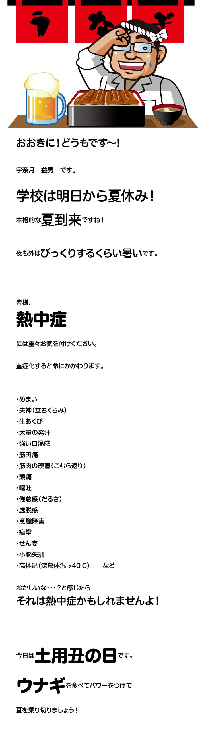 【第237回】土用丑の日